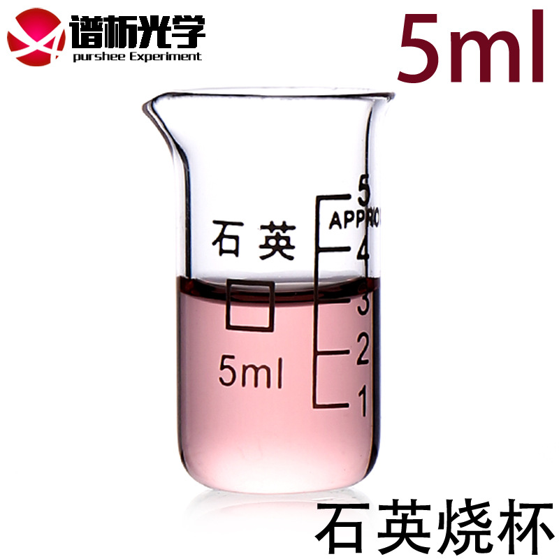 石英烧杯/5ml/耐高温/耐腐蚀/带刻度/规格齐全/谱析正品