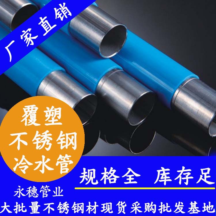 永穗牌覆塑不锈钢冷水管子