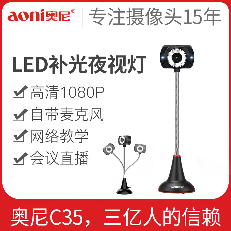 奧尼C35高清1080P台式筆記本電腦立式攝像頭帶麥克風USB網絡教學