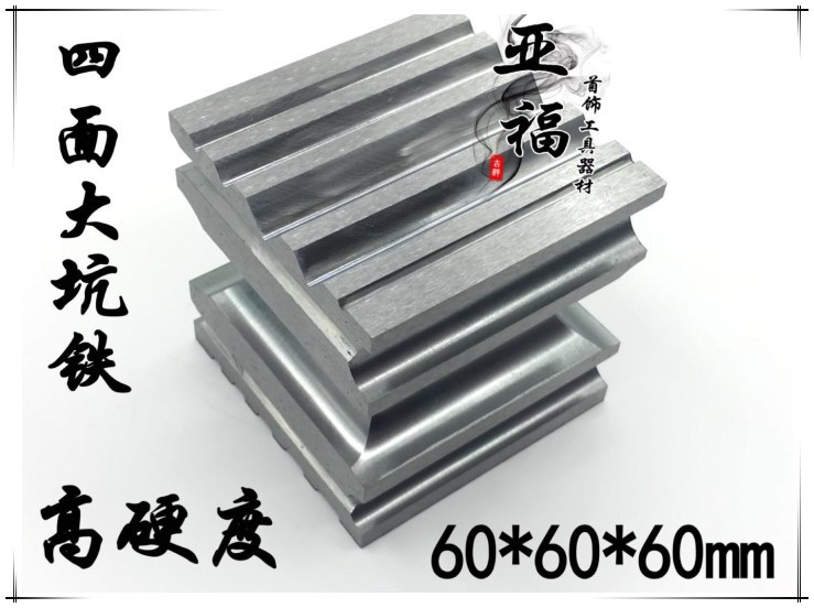 高硬四面大坑铁窝珠作小坑铁专用大条模铁槽钢模打金工具首饰器材