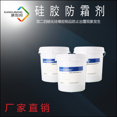 批发硅胶防霜剂康利邦CL-08F优质硅橡胶除霜剂生产厂家直销|ms