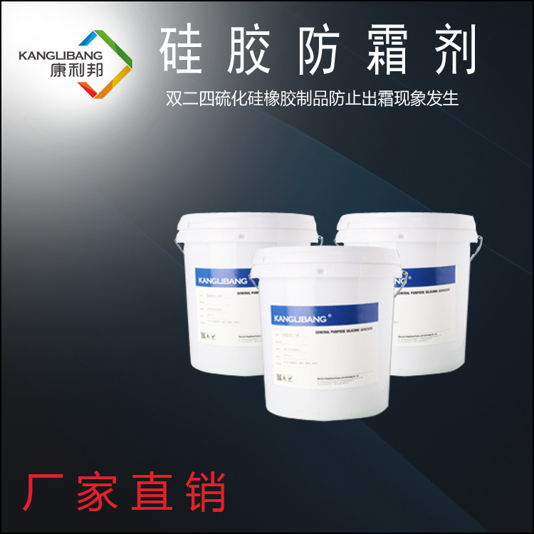 批发硅胶防霜剂康利邦CL-08F优质硅橡胶除霜剂生产厂家直销|ms