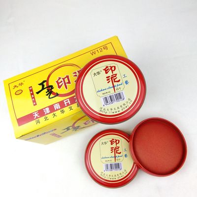廠家直銷大華12號工藝印台印台印泥 9厘米  印泥印油 印台批發