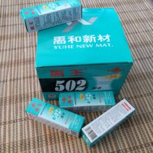 工厂自用 快速型瞬间强力粘合剂 正品禹王502胶水 专业粘鱼眼睛