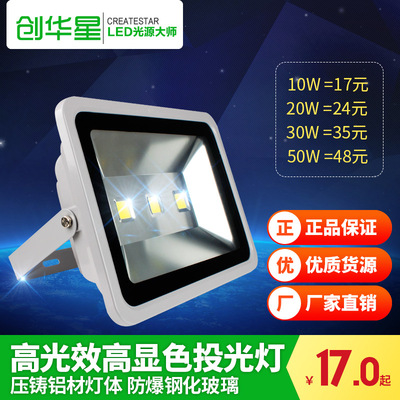 创华星LED投光灯 20W30W50W100w防水户外灯广告泛光灯厂家直销|ru