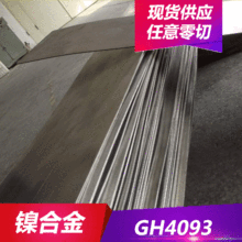 供应GH4093=高温合金板 GH4093高温合金棒