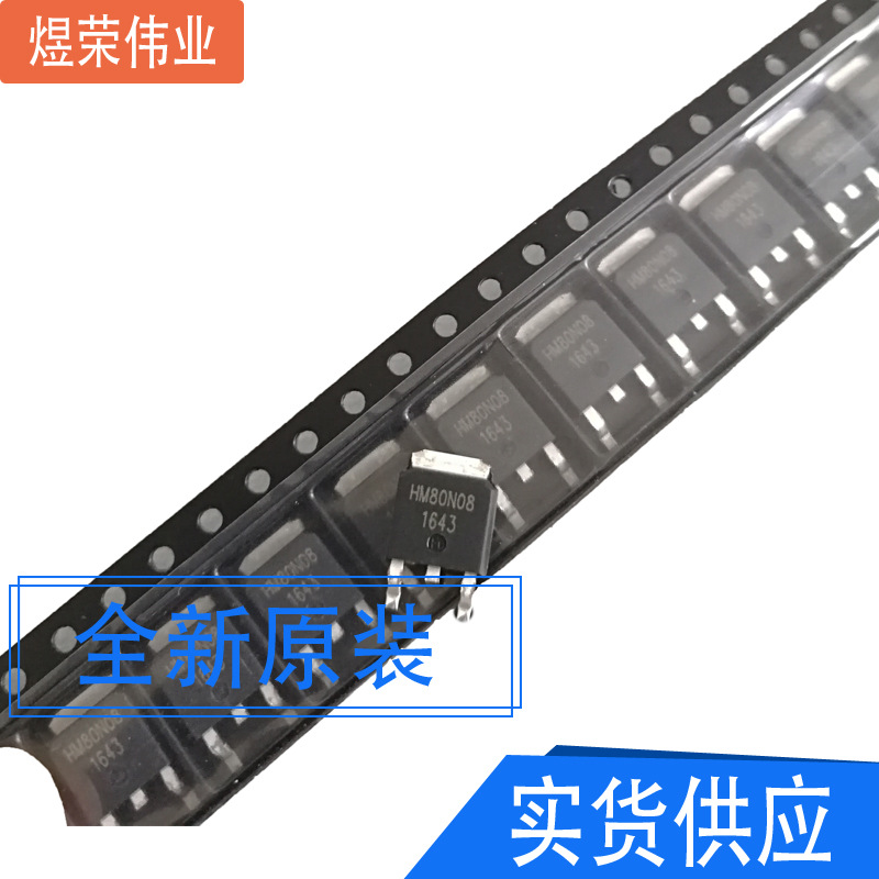 HM80N08K DPAK/TO-252 N-ch 80V 80A MOS场效应管 现货