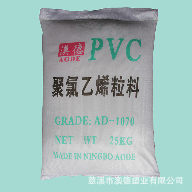 正品直销宁波澳德PVC1070透明新料注塑级挤出级通用级PVC塑料颗粒