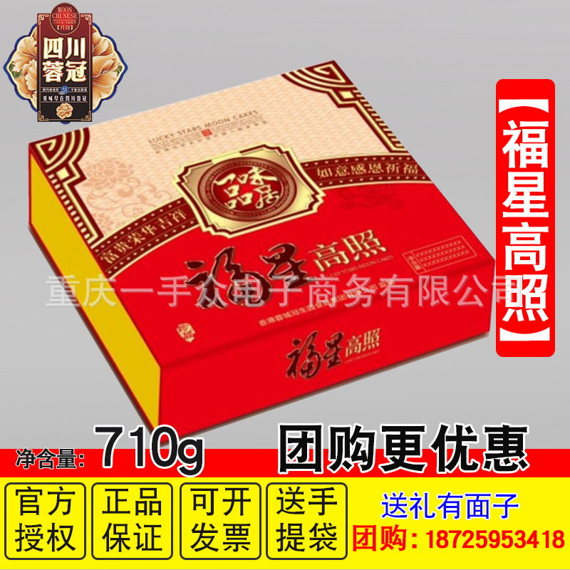 冠生园蓉冠莲蓉椒盐中秋月饼礼盒装团购批发福利【福星高照710g】|ru