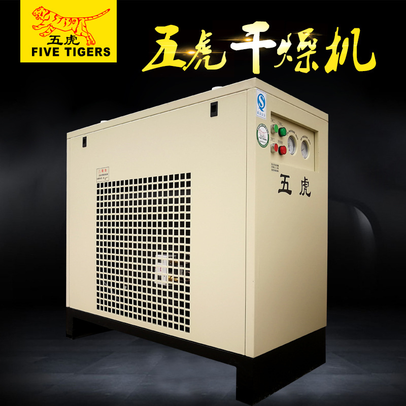 五虎风冷型冷冻式干燥机 冷冻式空气干燥机 空压机配套净化设备
