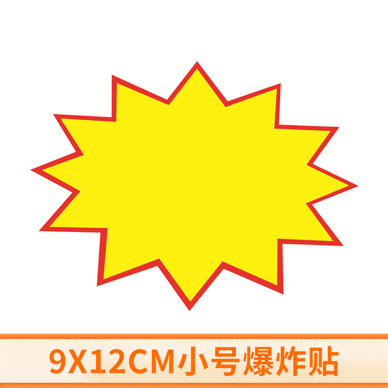 Small blank explosive paste pop explosive paste 9*12cm advertising paper supermarket poster explosive label price paste Small blank explosive paste pop explosive paste 9*12cm advertising paper supermarket poster explosive label price paste