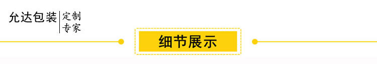 允达包装详情页12_03