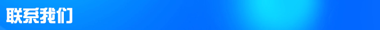 聯(lián)系我們.png