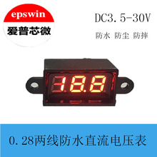 防水電壓表0.28寸兩線 數顯直流DC表頭12V 微型LED數字顯示3-30V