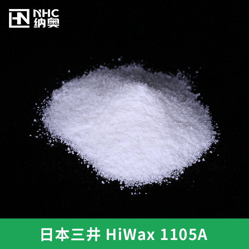 日本三井 HIWAX 1105A 聚乙烯蜡 高温蜡