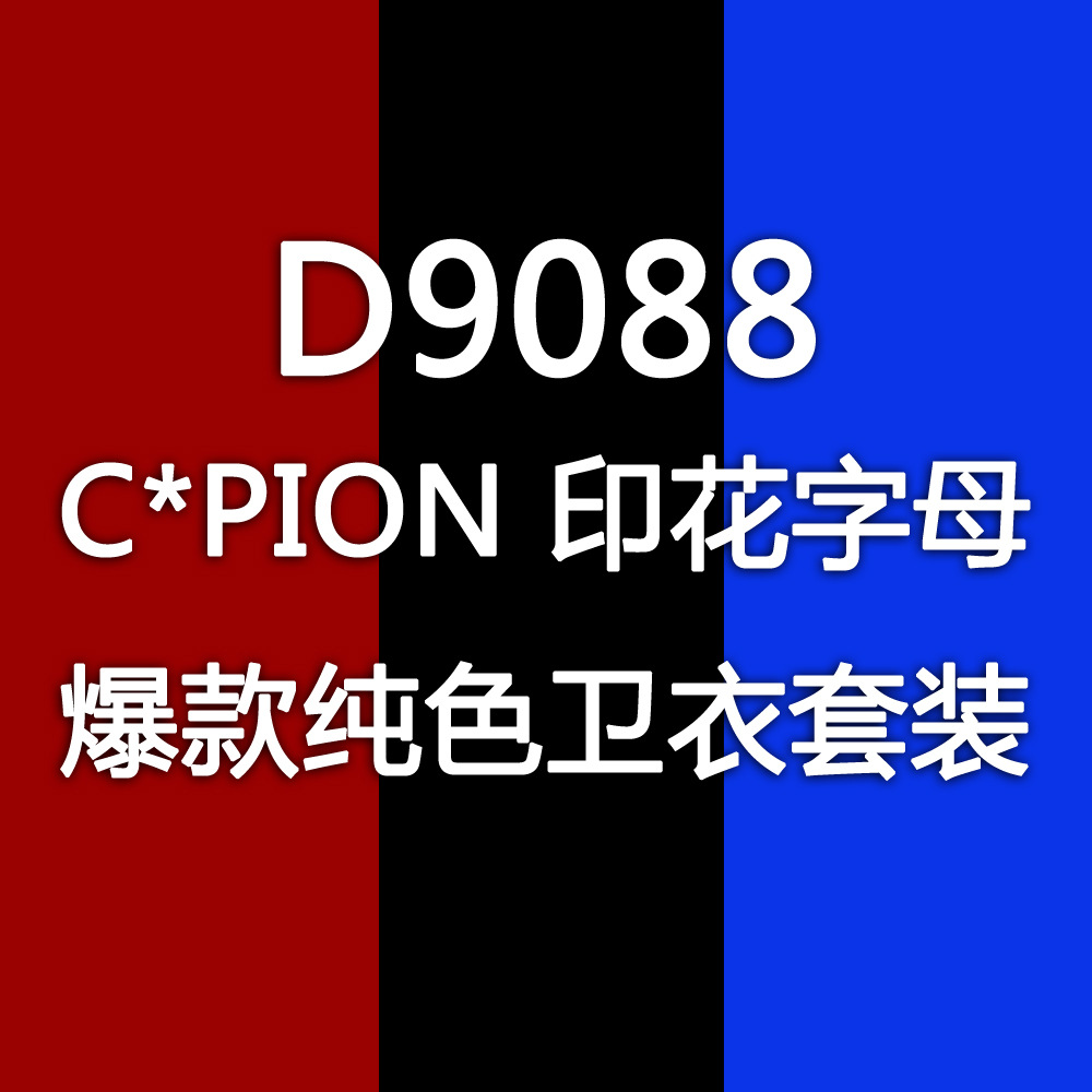 D9088 C*PION印花字母爆款纯色卫衣套装