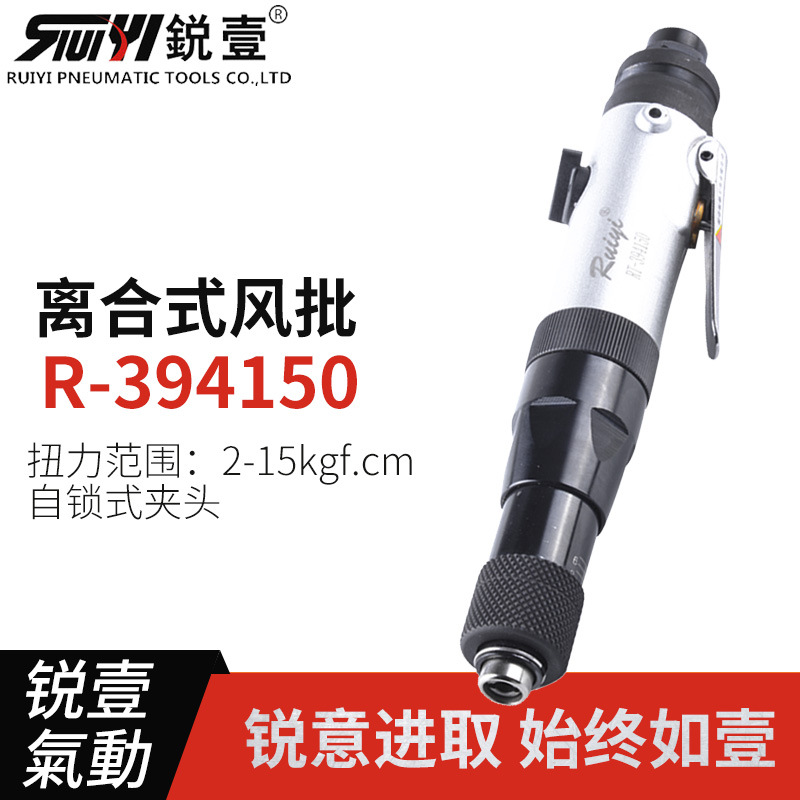 锐壹RT-394150 离合式风批 半自动螺丝刀 气动起子 气批