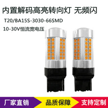 厂家直销新款T20/BA15S-3030-66SMD LED汽车转向灯内置解码金黄光