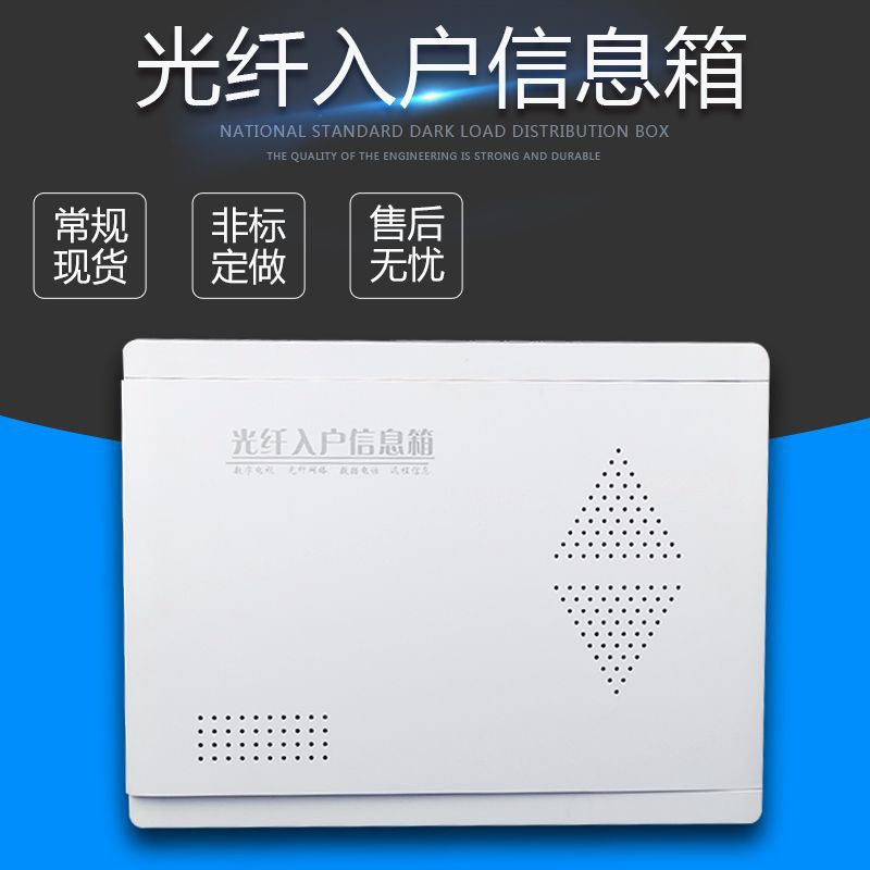 塑面光纤入户箱 室内信息箱 网络布线箱 多媒体集线箱 弱电箱