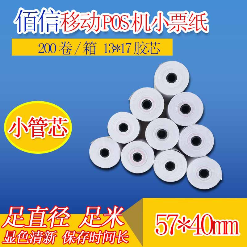 【57*40热敏纸】POS机纸57*40热敏小票纸 高档热敏纸 足直径40mm|ms