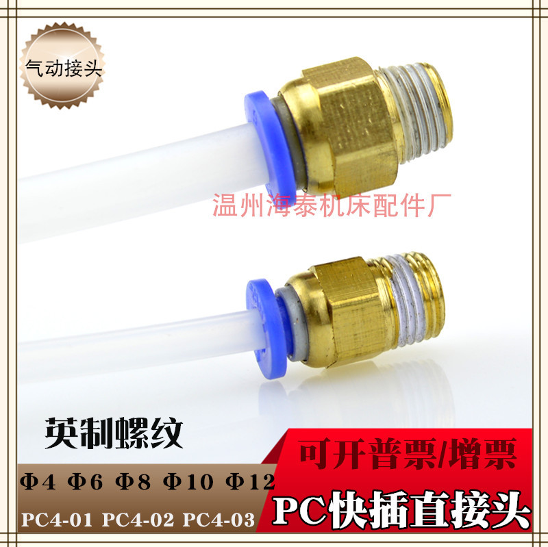 英制气动气管PC8-02 快速接头PC4-M5快插PC6-01螺纹直通PC10 PC12