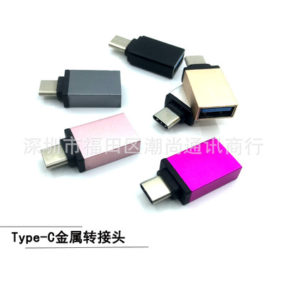 货源厂家直销 type-c USB3.0转乐视otg 手机U盘type-c金属otg转接头批发