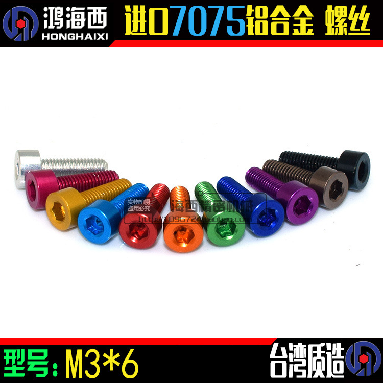 M3*6mm台湾7075加硬铝合金圆柱头彩色减轻杯头DIN912内六角螺丝钉