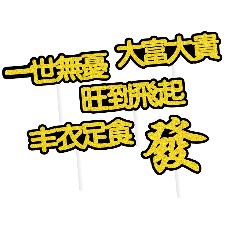 创意大吉大利金色字黑色底文字布艺蛋糕插牌吉利语言烘焙辅助插签
