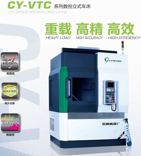 供应云南云机 CY-VTC系列数控立式车床 VTC3250