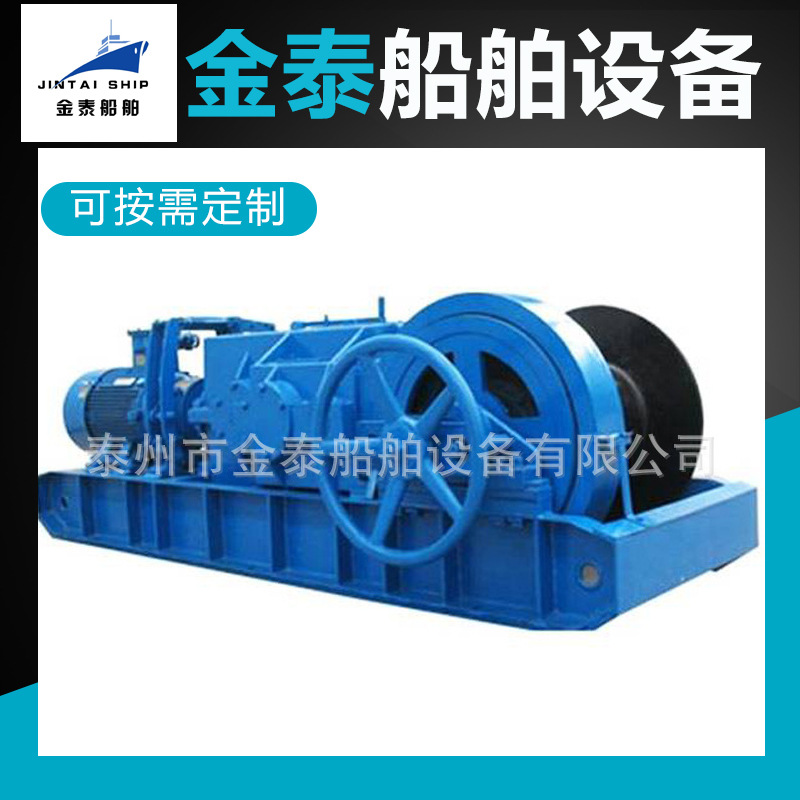 金泰船舶设备供应单卷筒电动绞车 船用绞车 双速多用绞车