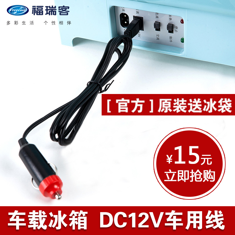 福瑞客12v小冰箱电源线迷你冷藏暖充电器汽车载插头点烟器连接|ms