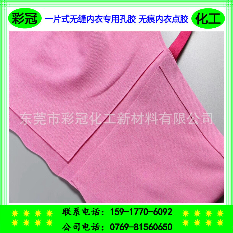 一片式无缝内衣专用孔胶 无痕内衣点胶 粘性强可拉烂面料不易脱离