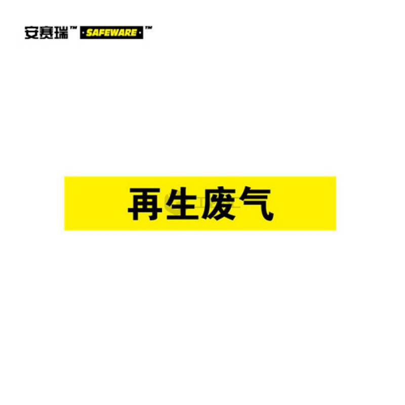 安赛瑞(SAFEWARE) 管道标识(再生废气)-自粘性乙烯材料,表面覆保