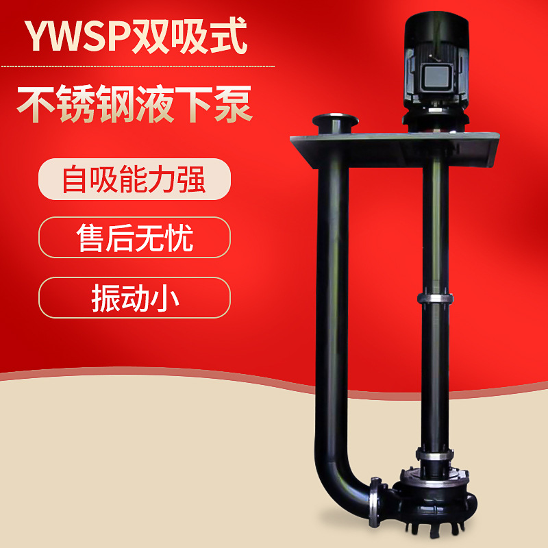 厂家供应YWSP双吸式不锈钢液下泵 多规格不锈钢管道式排污泵
