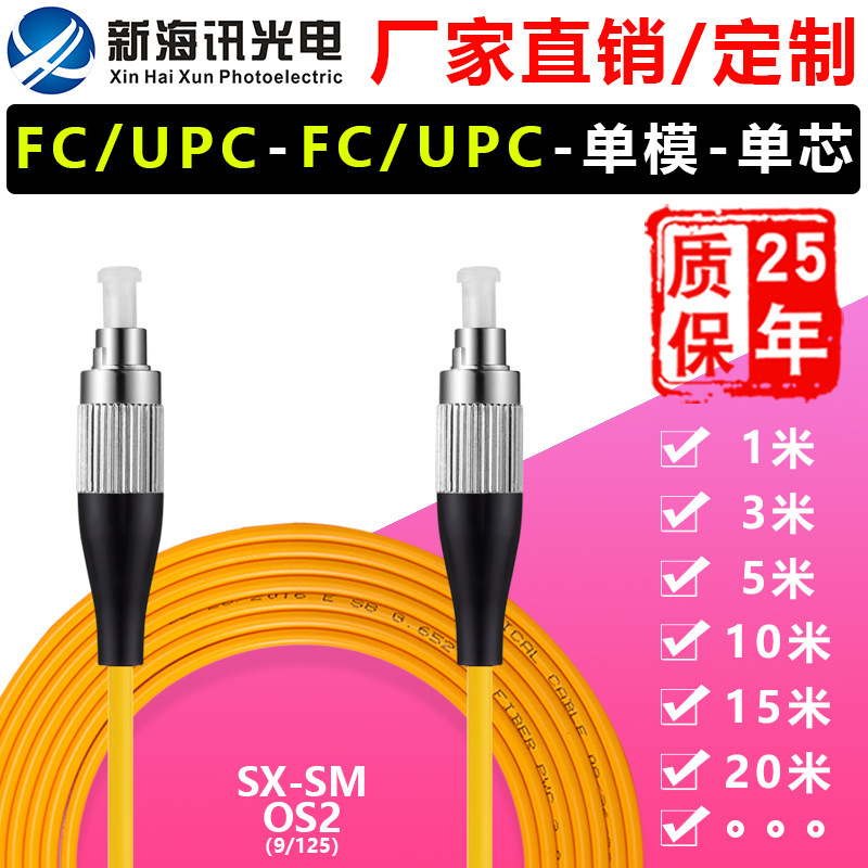 光纤跳线 FC/UPC~FC/UPC 单模单芯工厂直销 电信级OS2尾纤定制