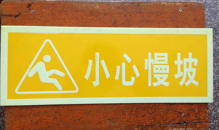 小心慢坡标牌 消防出口荧光标牌 安全通道指示标牌禁止吸烟标志牌