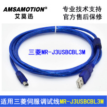 适用于三菱伺服调试线MR-J3 J4 JE数据线下载通讯线MR-J3USBCBL3M