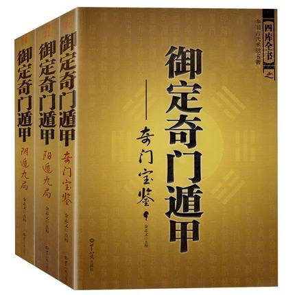 御定奇门遁甲（全3册）术数入门风水书籍周易本