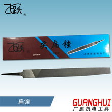 飞跃锉刀扁锉中粗细纹锉刀6寸8寸10寸12寸板锉刀正品上海跃进钢锉