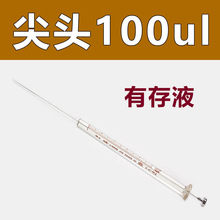 100ul 微量进样器（尖头）气相/尖头注射器 实验室注射器