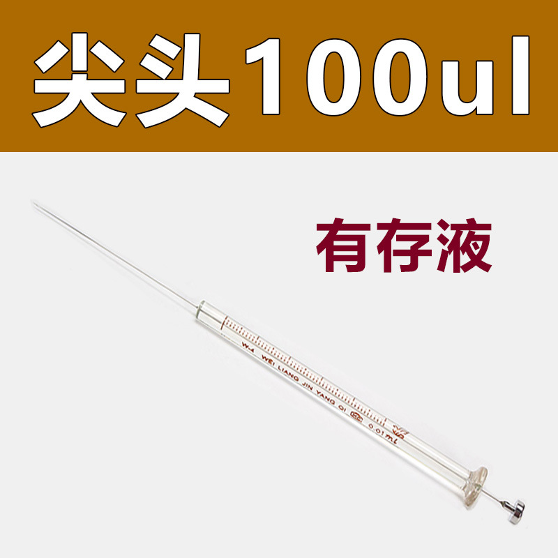 100ul 微量进样器（尖头）气相/尖头注射器 实验室注射器