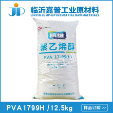 安徽皖维聚乙烯醇  聚乙烯醇 PVA1799H 絮状  12.5kg/袋