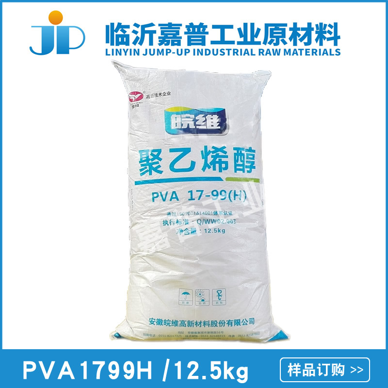 安徽皖维聚乙烯醇  聚乙烯醇 PVA1799H 絮状  12.5kg/袋