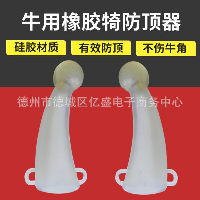 牛用防顶器牛犄角套牛角防顶器奶牛牛犊防顶硅胶牛角保护套包邮