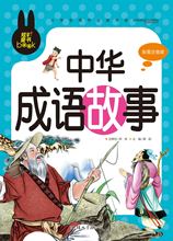 中华成语故事--炫彩童书 小学生课外必读彩图注音版20/80件