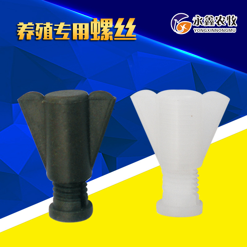 厂家批发 养殖专用螺丝 黑白塑料螺丝 固定螺丝 养殖系统专用