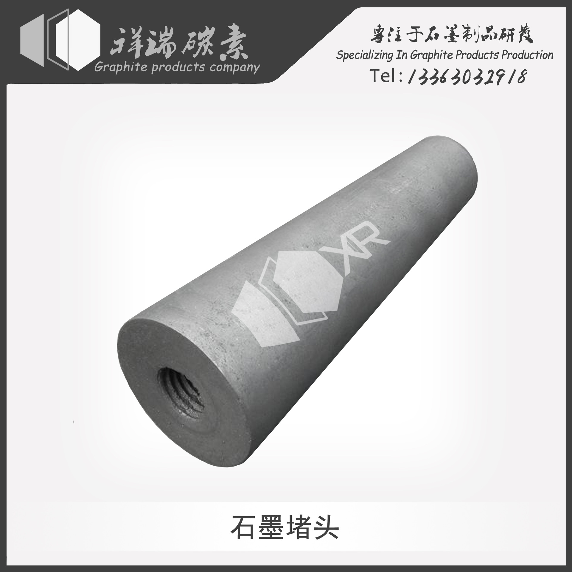 石墨堵頭 爐堵頭