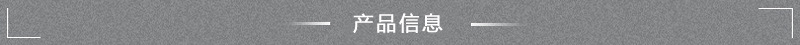 2产品信息.jpg