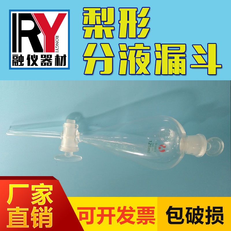 250ml 梨形分液漏斗 玻璃梨形分液漏斗