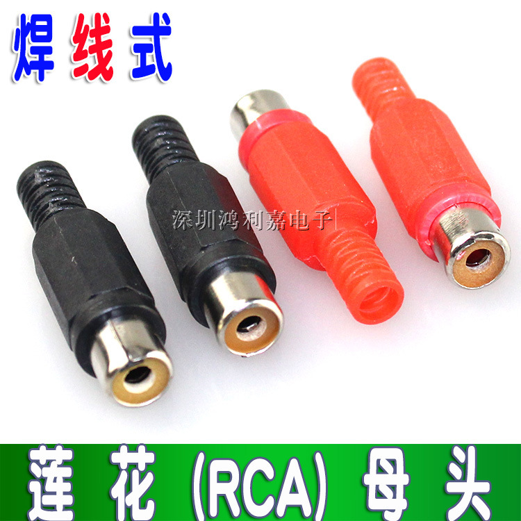 莲花RCA母头 莲花母头接线 AV母插头 音视频延长插座 焊线式